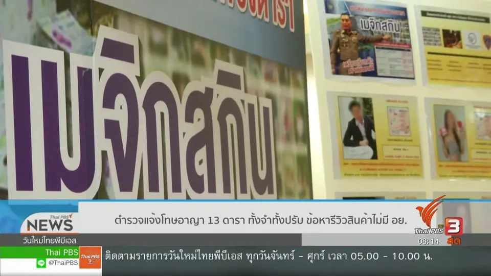 ​จับตาข่าวเด่น : ตำรวจแจ้งโทษอาญา 13 ดารา รีวิวสินค้าไม่มี อย.