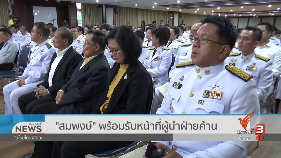 ​​"สมพงษ์" พร้อมรับหน้าที่ผู้นำฝ่ายค้าน