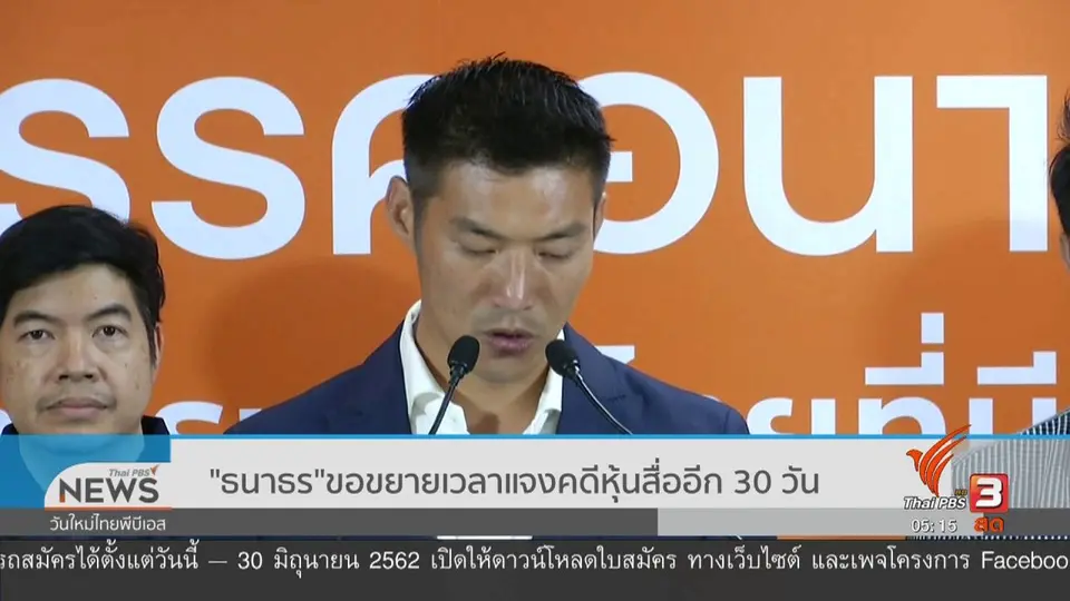 ​​"ธนาธร" ขอขยายเวลาแจงคดีหุ้นสื่ออีก 30 วัน