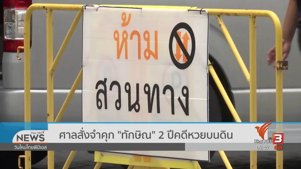 ​​ศาลสั่งจำคุก "ทักษิณ" 2 ปีคดีหวยบนดิน