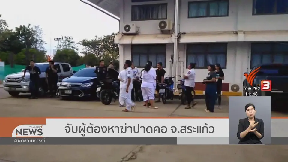 จับผู้ต้องหาฆ่าปาดคอ จ.สระแก้ว