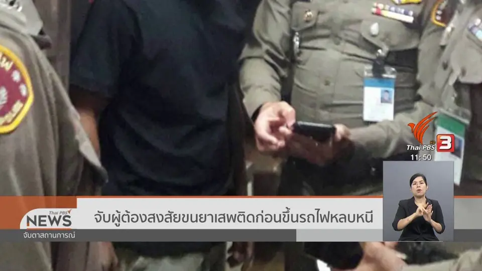 จับผู้ต้องสงสัยขนยาเสพติดก่อนขึ้นรถไฟหลบหนี