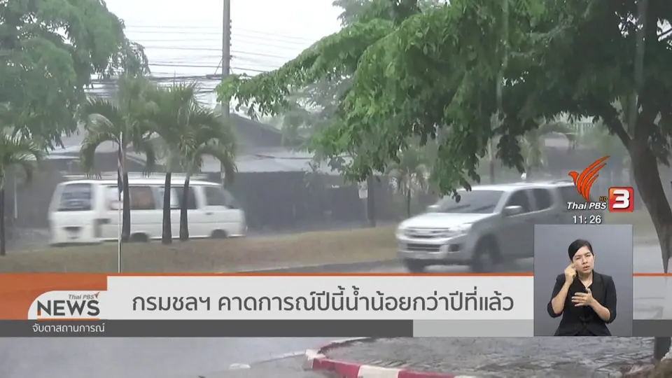 กรมชลฯ คาดการณ์ปีนี้น้ำน้อยกว่าปีที่แล้ว