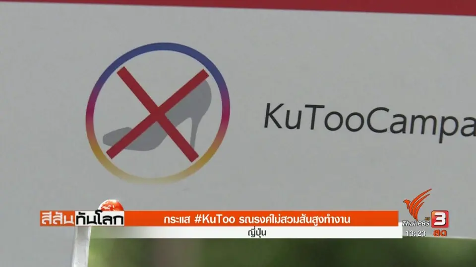 กระแส #kutoo รณรงค์ไม่สวมส้นสูงทำงาน