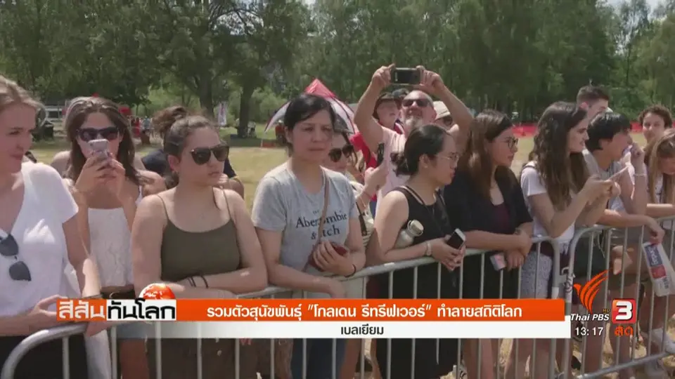 ​รวมตัวสุนัขพันธุ์ "โกลเดน รีทรีฟเวอร์" ทำลายสถิติโลก
