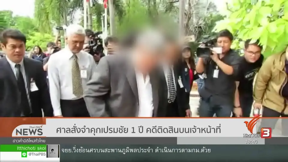 ศาลสั่งจำคุกเปรมชัย 1 ปี คดีติดสินบนเจ้าหน้าที่