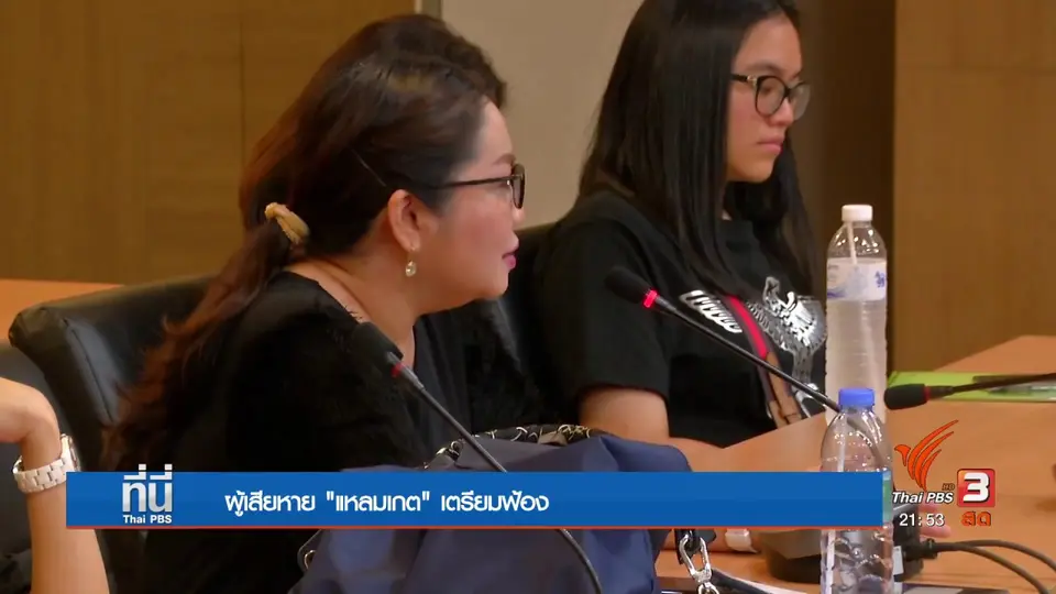ผู้เสียหาย "แหลมเกต" เตรียมฟ้อง