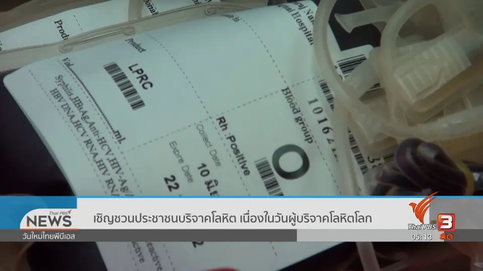 ​เชิญชวนประชาชนบริจาคโลหิต เนื่องในวันผู้บริจาคโลหิตโลก