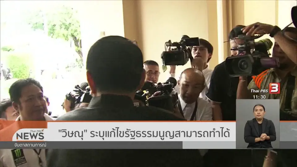​"วิษณุ" ระบุแก้ไขรัฐธรรมนูญสามารถทำได้