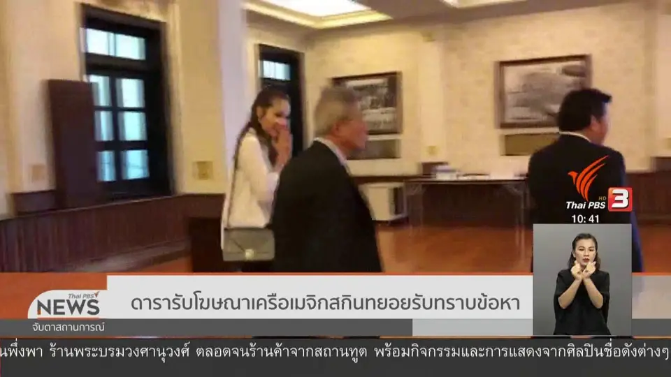 ดารารับโฆษณาเครือเมจิกสกินทยอยรับทราบข้อหา