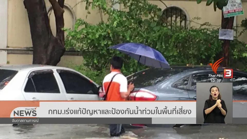 ​กทม.เร่งแก้ปัญหาและป้องกันน้ำท่วมในพื้นที่เสี่ยง