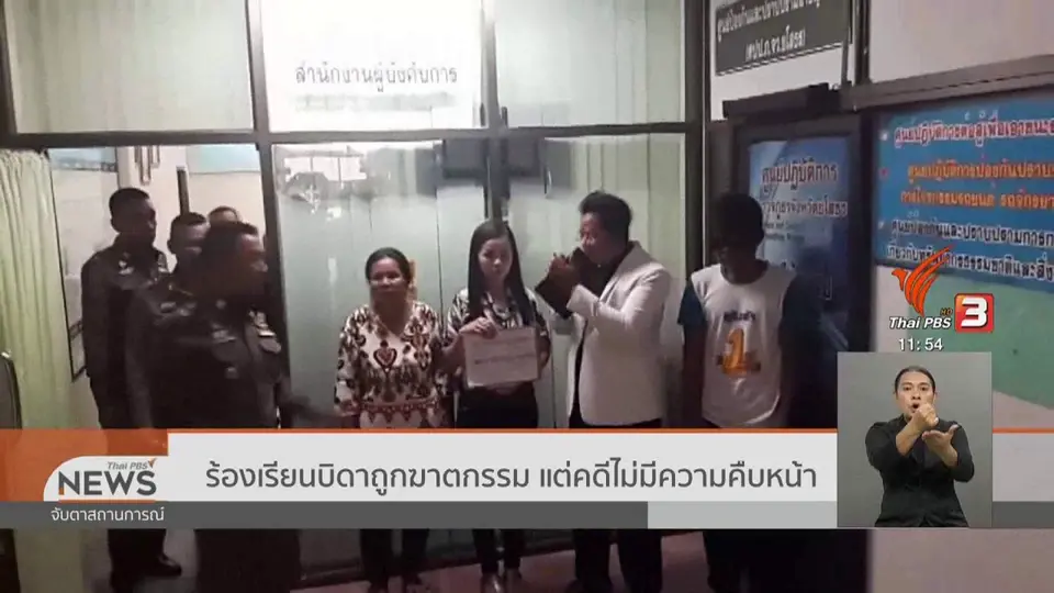 ​ร้องเรียนบิดาถูกฆาตกรรม แต่คดีไม่มีความคืบหน้า