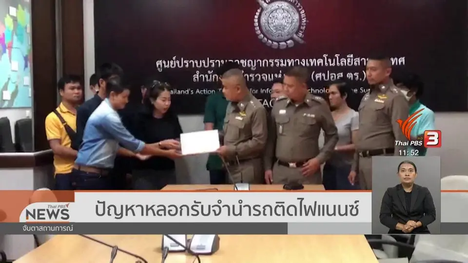 ​ปัญหาหลอกรับจำนำรถติดไฟแนนซ์