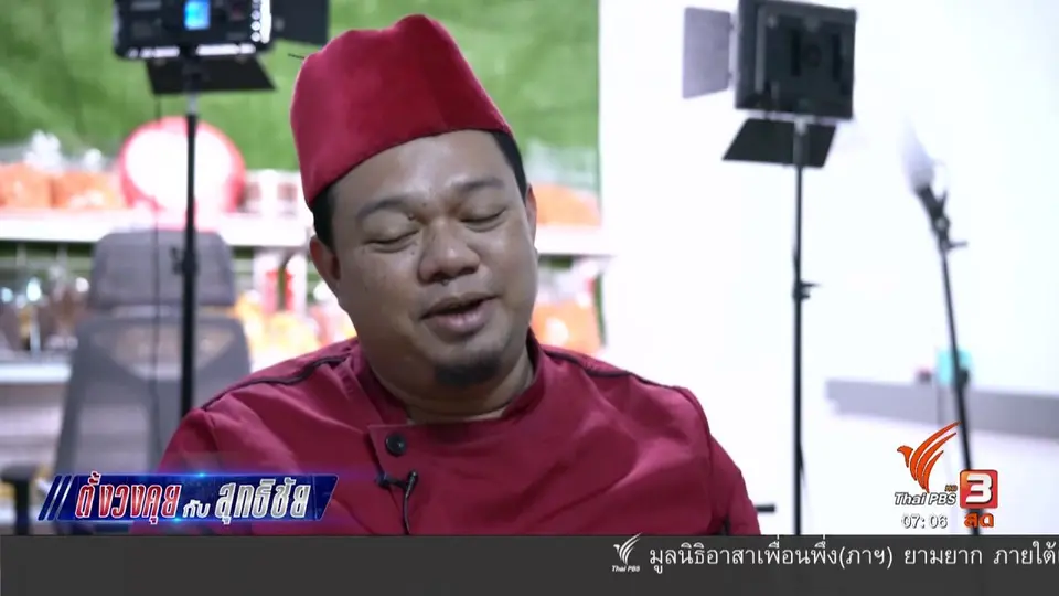 ตั้งวงคุยกับสุทธิชัย : การค้าออนไลน์ช่วยชุมชน