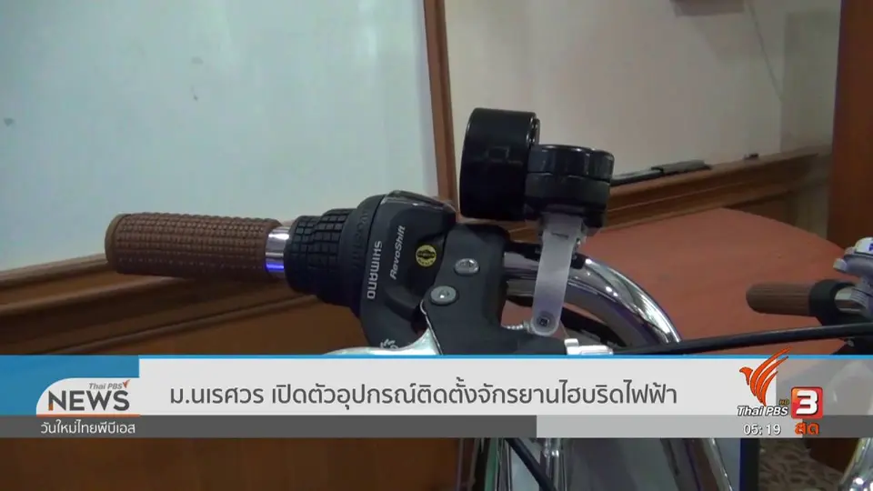 ​ม.นเรศวร เปิดตัวอุปกรณ์ติดตั้งจักรยานไฮบริดไฟฟ้า