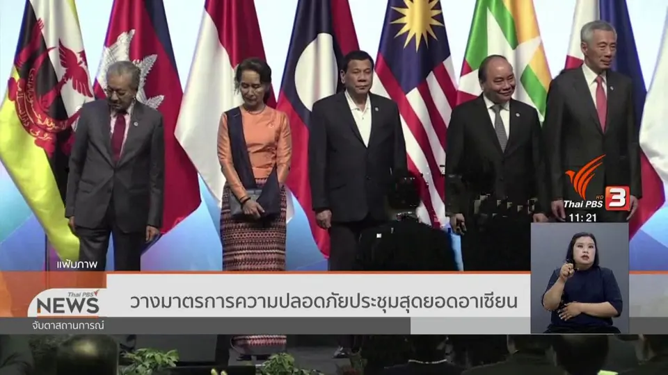 ​วางมาตรการความปลอดภัยประชุมสุดยอดอาเซียน