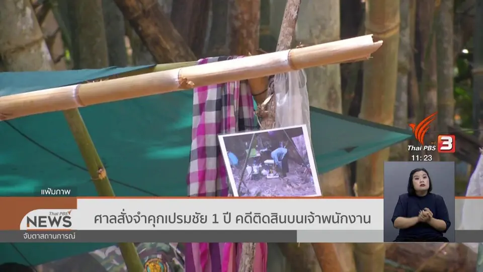 ​ศาลสั่งจำคุกเปรมชัย 1 ปี คดีติดสินบนเจ้าพนักงาน