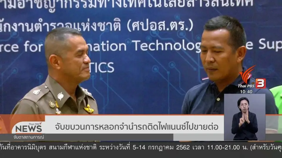 ​จับขบวนการหลอกจำนำรถติดไฟแนนซ์ไปขายต่อ