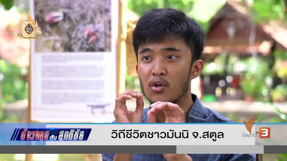 ตั้งวงคุยกับสุทธิชัย : วิถีชีวิตชาวมันนิ จ.สตูล