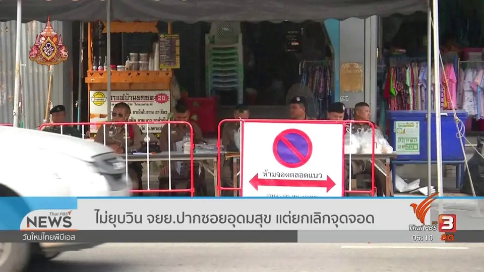 ไม่ยุบวิน จยย.ปากซอยอุดมสุข แต่ยกเลิกจุดจอด