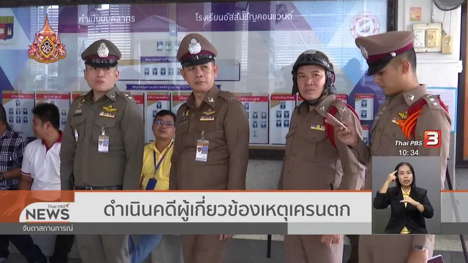 ​ดำเนินคดีผู้เกี่ยวข้องเหตุเครนตก