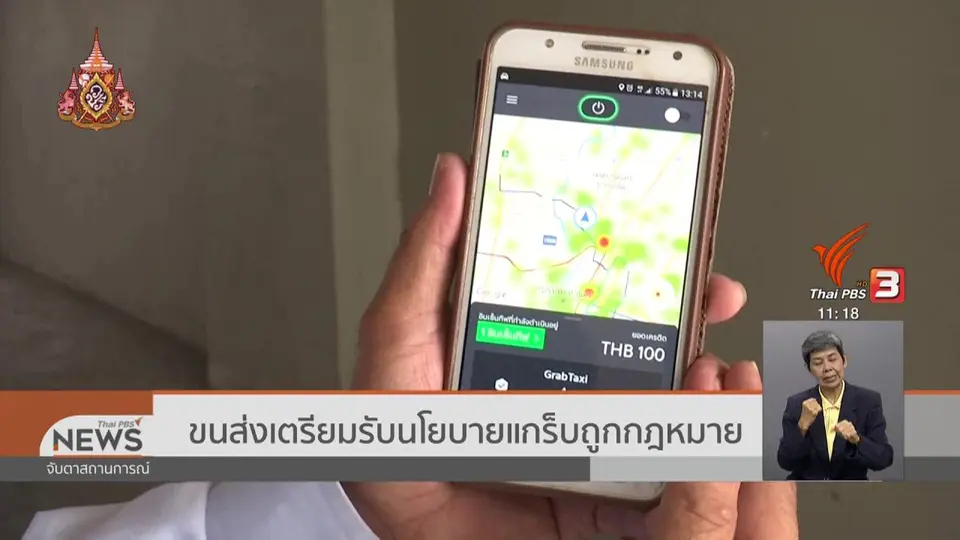 ​ขนส่งเตรียมรับนโยบายแกร็บถูกกฎหมาย