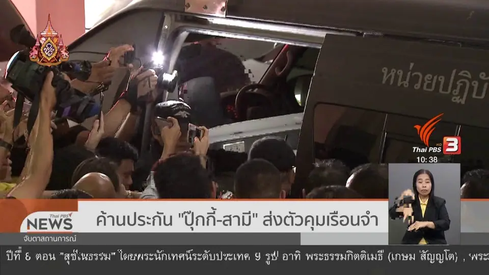 ​ค้านประกัน "ปุ๊กกี้ - สามี" ส่งตัวคุมเรือนจำ