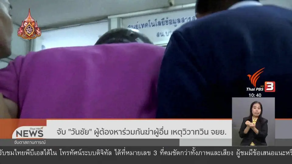 ​จับ "วันชัย" ผู้ต้องหาร่วมกันฆ่าผู้อื่น เหตุวิวาทวิน จยย.