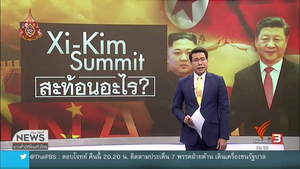 วิเคราะห์สถานการณ์ต่างประเทศ : จับตาผู้นำจีนเยือนเกาหลีเหนือครั้งแรก ในรอบ 14 ปี