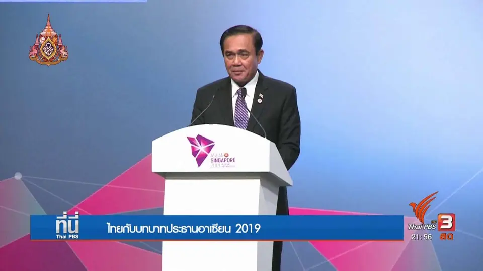 ไทยกับบทบาทประธานอาเซียน 2019