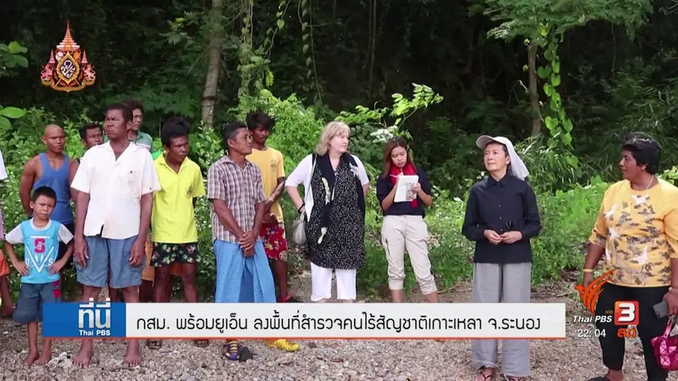 กสม. - ยูเอ็น ลงพื้นที่สำรวจคนไร้สัญชาติเกาะเหลา จ.ระนอง