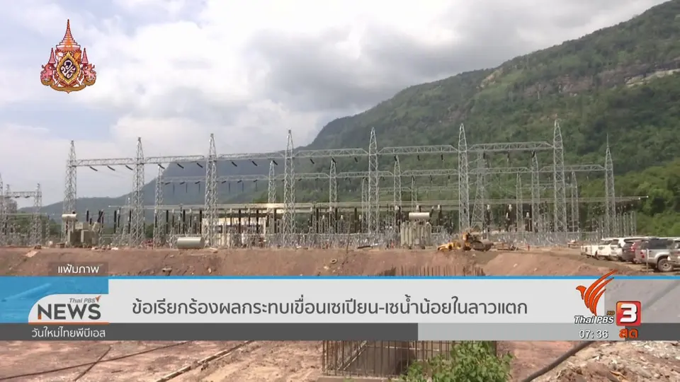 รู้เท่าทันภัย : ข้อเรียกร้องผลกระทบเขื่อนเซเปียน - เซน้ำน้อยในลาวแตก