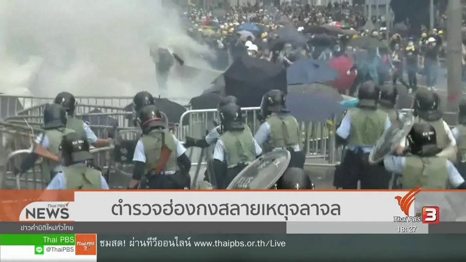ตำรวจฮ่องกงสลายเหตุจลาจล