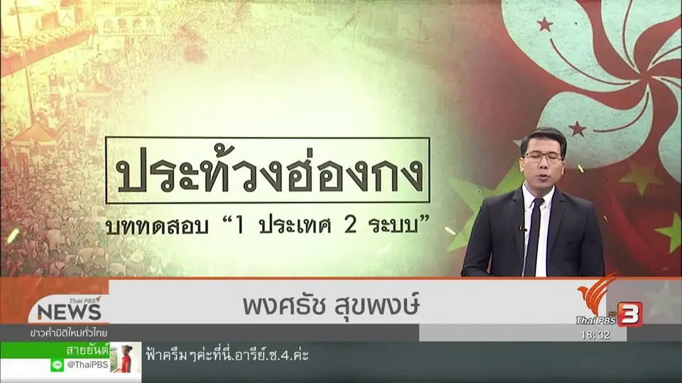 วิเคราะห์สถานการณ์ต่างประเทศ : ประท้วงฮ่องกงกับบททดสอบ "1 ประเทศ 2 ระบบ"