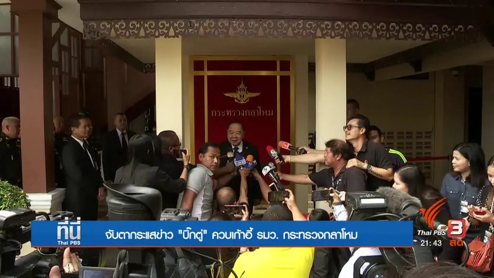 จับตากระแสข่าว "บิ๊กตู่" ควบเก้าอี้ รมว.กระทรวงกลาโหม