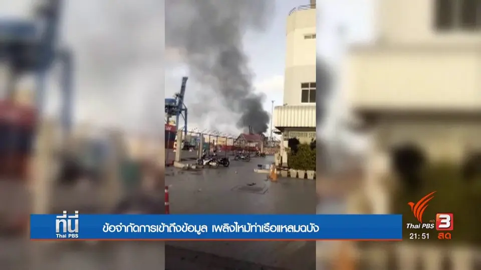 ข้อจำกัดการเข้าถึงข้อมูล เพลิงไหม้ท่าเรือแหลมฉบัง
