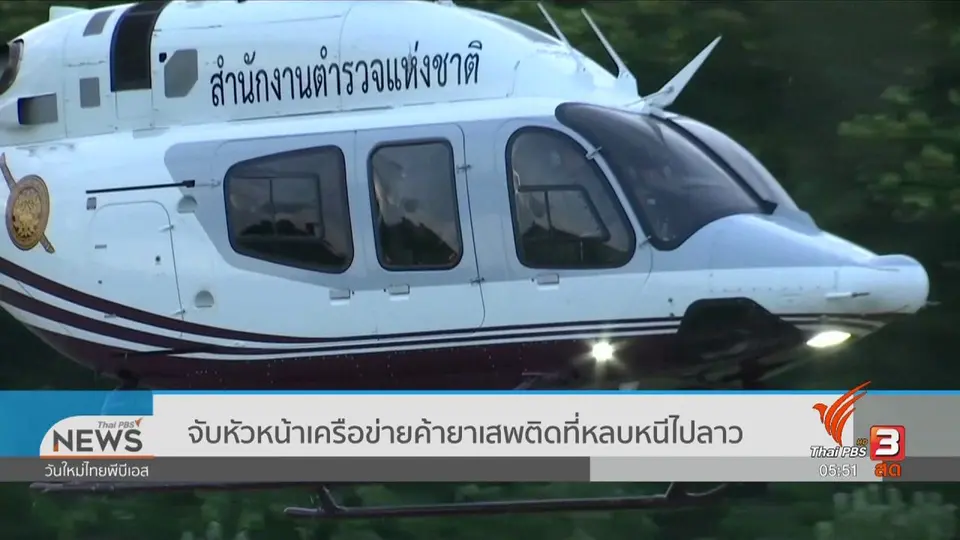 ​จับหัวหน้าเครือข่ายค้ายาเสพติดที่หลบหนีไปลาว