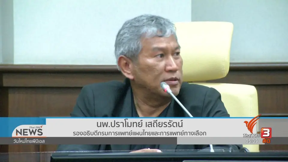 ​กรมการแพทย์แผนไทยฯ รับรองน้ำมันสกัดกัญชาสูตร "เดชา ศิริภัทร"