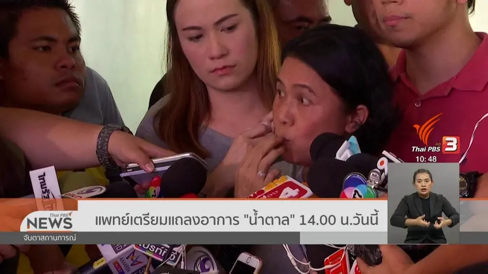 ​แพทย์เตรียมแถลงอาการ "น้ำตาล" 14.00 น. วันนี้ (13 มิ.ย. 62)
