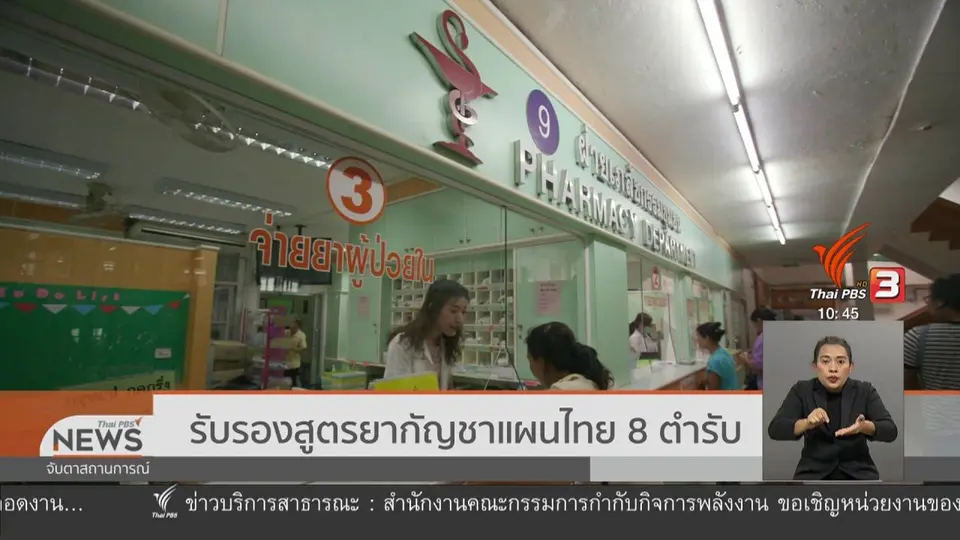 ​รับรองสูตรยากัญชาแผนไทย 8 ตำรับ