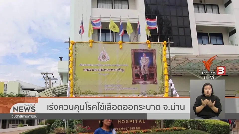 ​เร่งควบคุมโรคไข้เลือดออกระบาด จ.น่าน