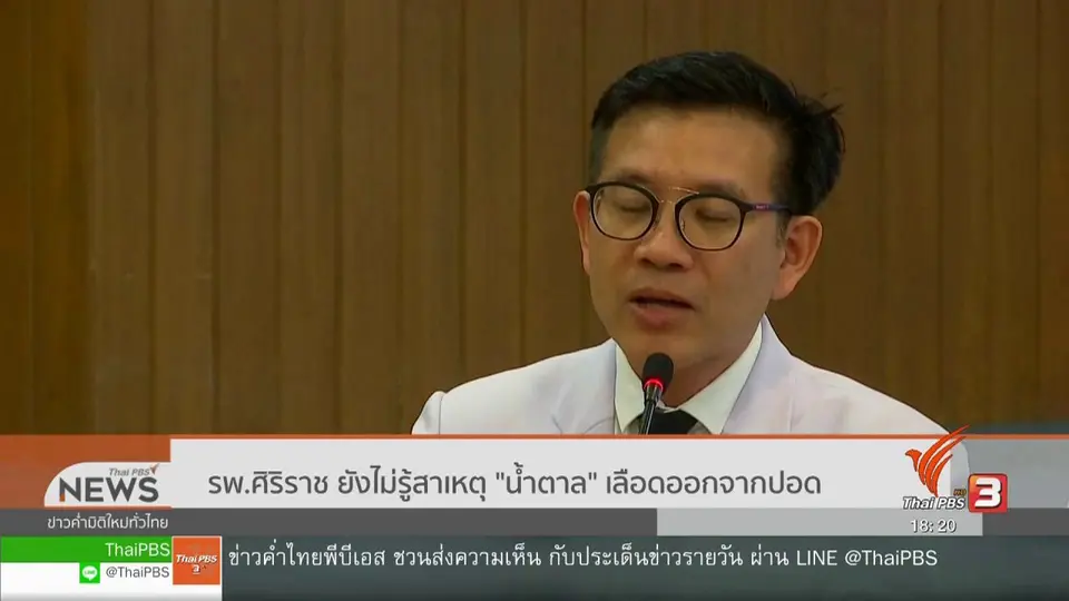 โรงพยาบาลศิริราชยังไม่รู้สาเหตุ "น้ำตาล" เลือดออกจากปอด