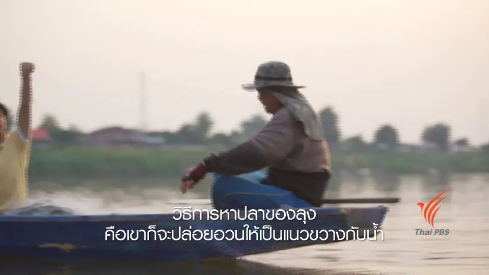 ​เรียนรู้วิถีไทย : ล่องเรือ หาปลา