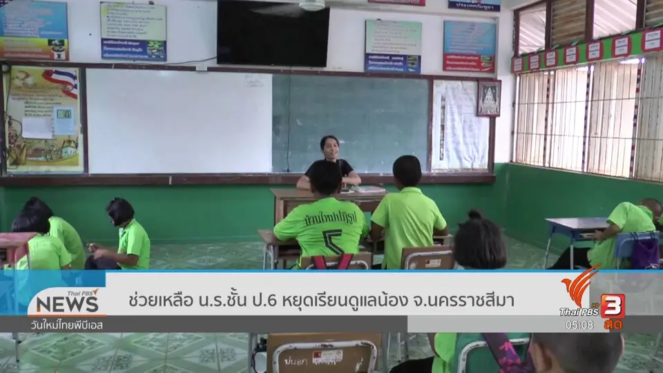 ช่วยเหลือ นร.ชั้น ป.6 หยุดเรียนดูแลน้อง จ.นครราชสีมา