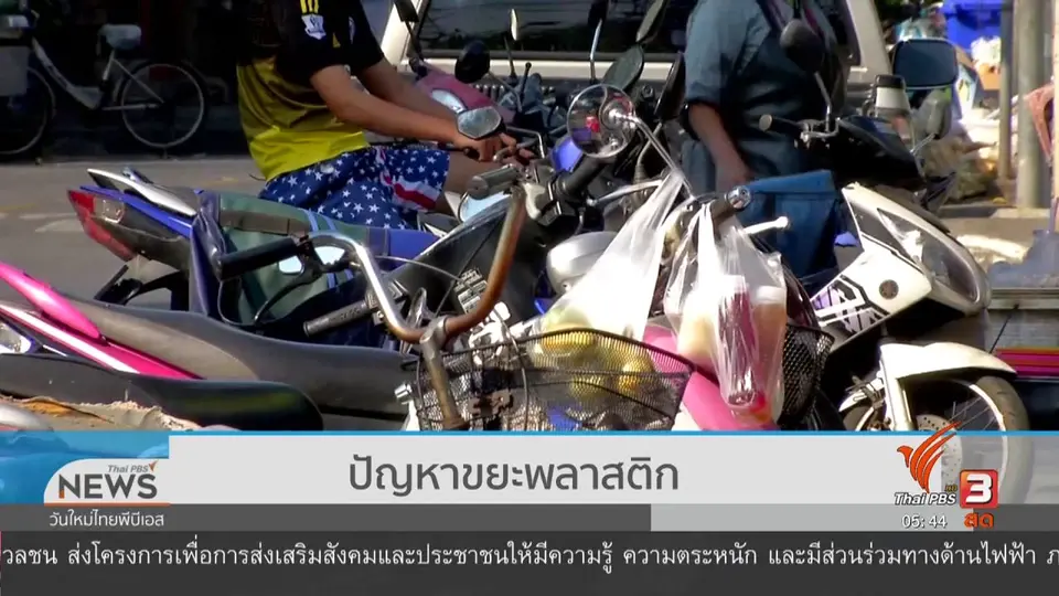 ​ปัญหาขยะพลาสติก