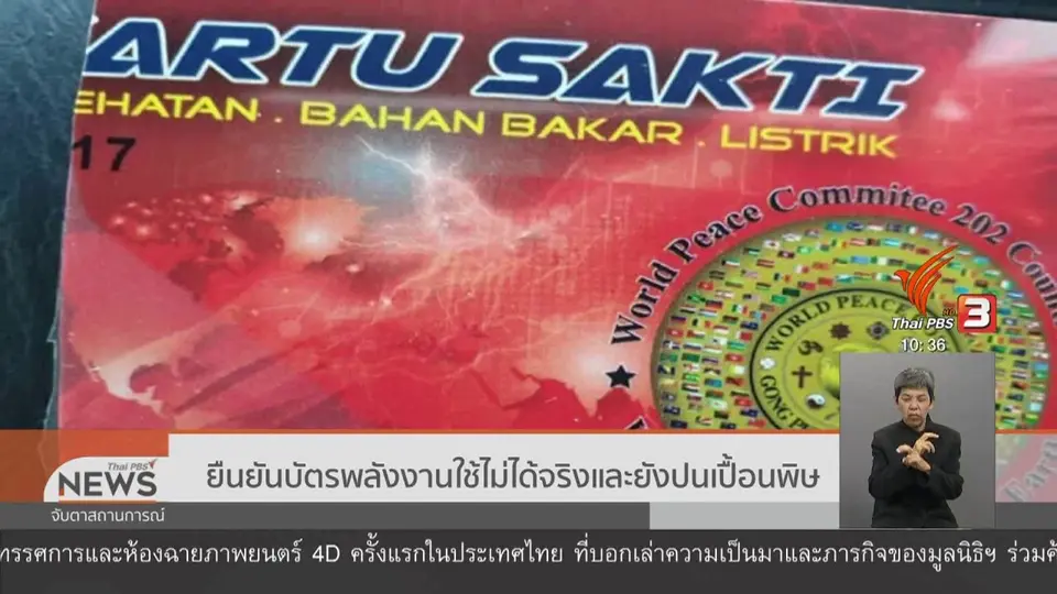 ​ยืนยันบัตรพลังงานใช้ไม่ได้จริงและยังปนเปื้อนพิษ