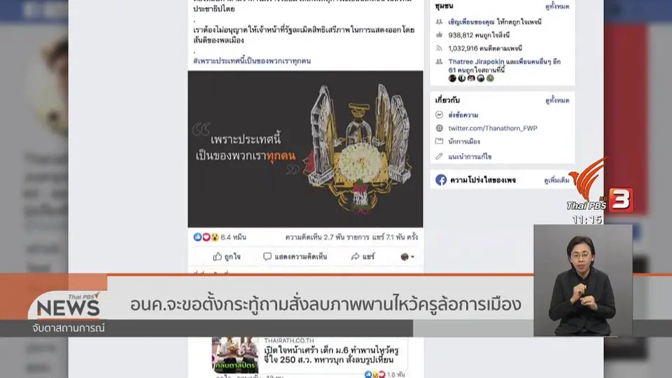​อนค.จะขอตั้งกระทู้ถามสั่งลบภาพพานไหว้ครูล้อการเมือง