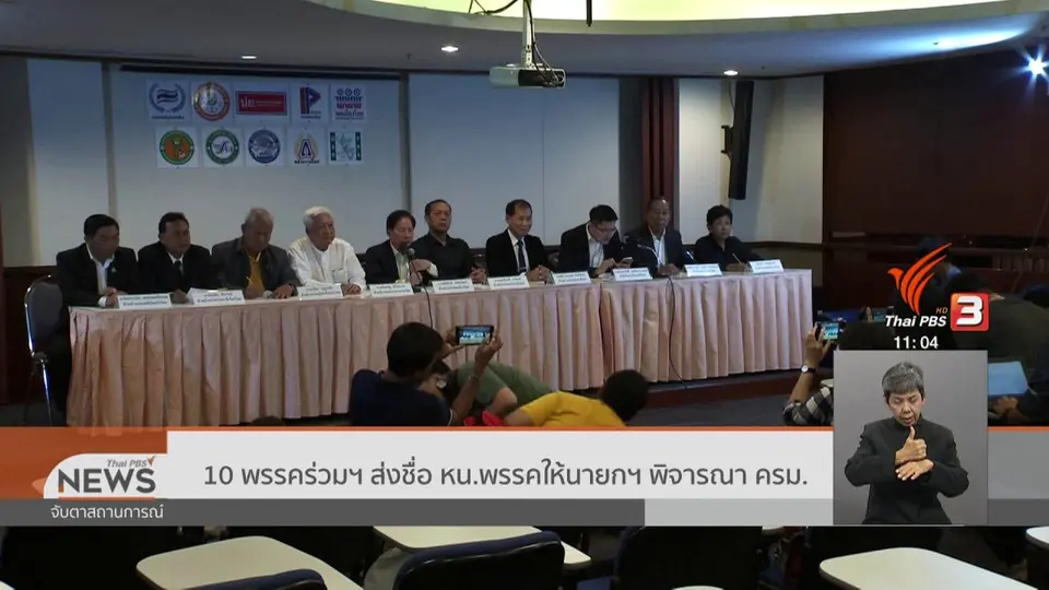 ​10 พรรคร่วมฯ ส่งชื่อ หน.พรรคให้นายกฯ พิจารณา ครม.