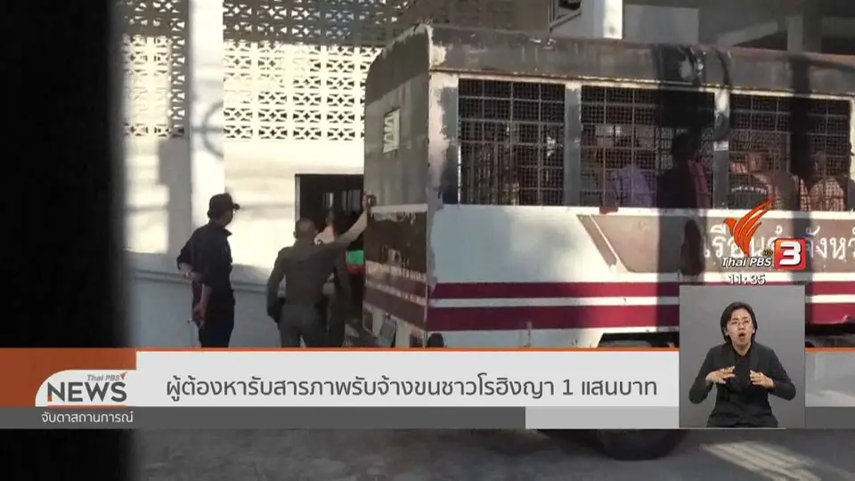 ​ผู้ต้องหารับสารภาพรับจ้างขนชาวโรฮิงญา 1 แสนบาท