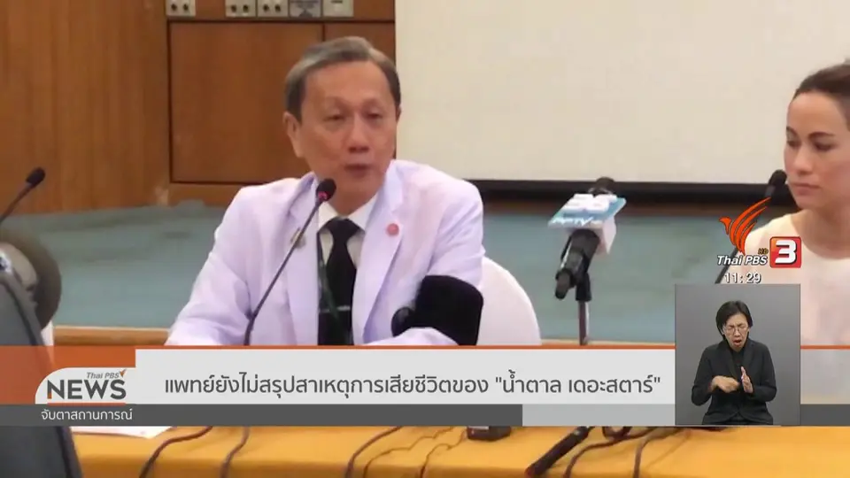 ​แพทย์ยังไม่สรุปสาเหตุการเสียชีวิตของ "น้ำตาล เดอะสตาร์"